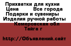 Прихватки для кухни › Цена ­ 50 - Все города Подарки и сувениры » Изделия ручной работы   . Кемеровская обл.,Тайга г.